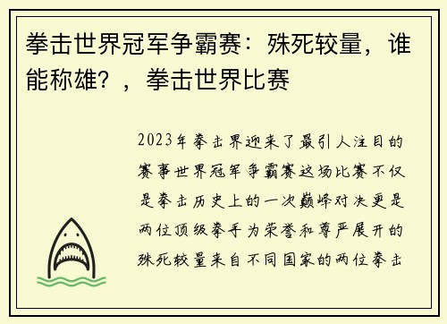 拳击世界冠军争霸赛：殊死较量，谁能称雄？，拳击世界比赛