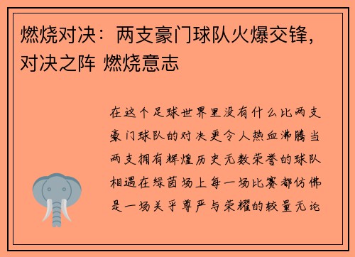 燃烧对决：两支豪门球队火爆交锋，对决之阵 燃烧意志