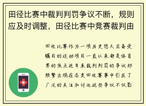 田径比赛中裁判判罚争议不断，规则应及时调整，田径比赛中竞赛裁判由哪几个裁判组成