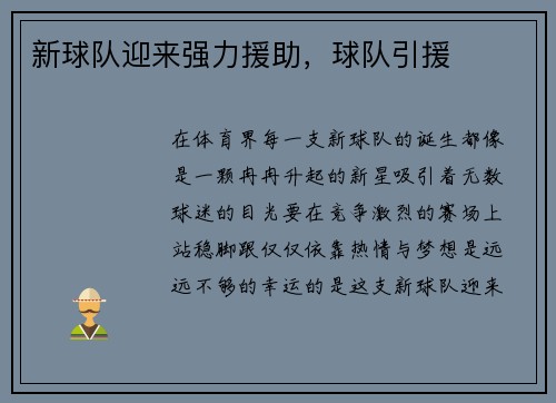 新球队迎来强力援助，球队引援
