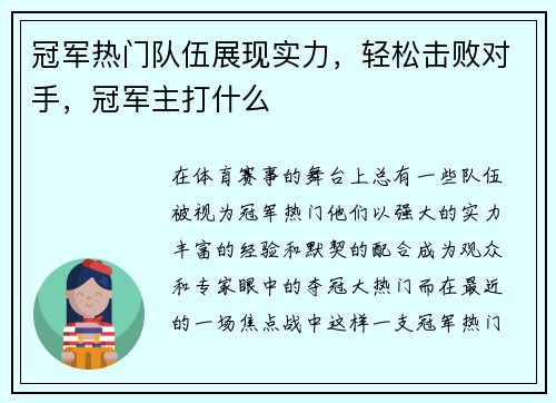 冠军热门队伍展现实力，轻松击败对手，冠军主打什么