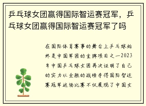 乒乓球女团赢得国际智运赛冠军，乒乓球女团赢得国际智运赛冠军了吗