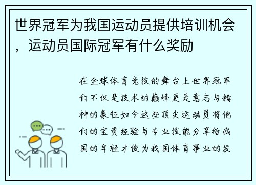 世界冠军为我国运动员提供培训机会，运动员国际冠军有什么奖励