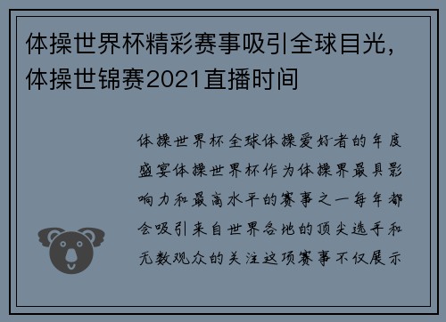 体操世界杯精彩赛事吸引全球目光，体操世锦赛2021直播时间