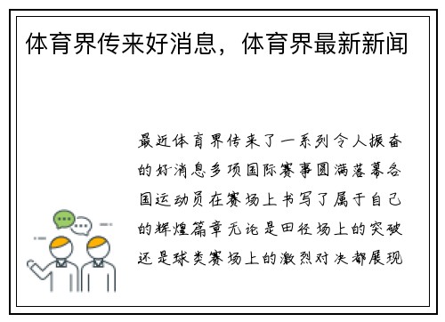 体育界传来好消息，体育界最新新闻