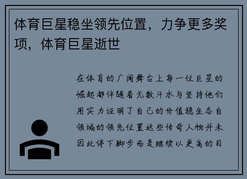 体育巨星稳坐领先位置，力争更多奖项，体育巨星逝世