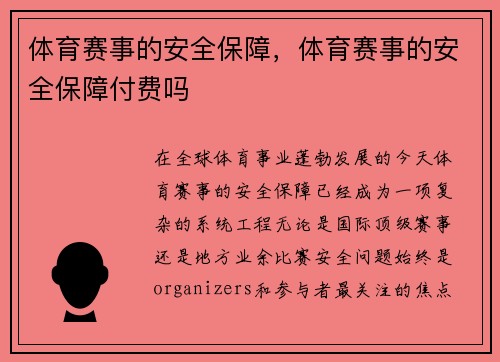 体育赛事的安全保障，体育赛事的安全保障付费吗