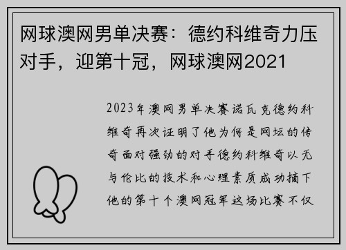 网球澳网男单决赛：德约科维奇力压对手，迎第十冠，网球澳网2021
