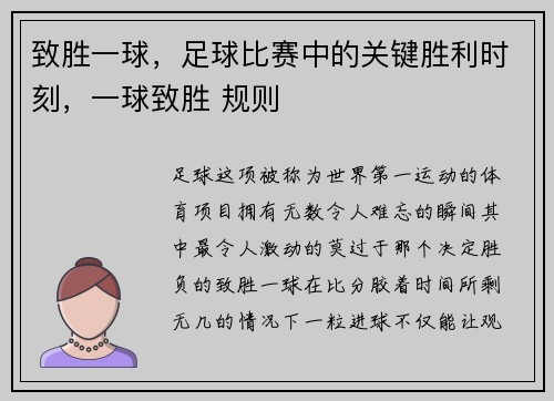 致胜一球，足球比赛中的关键胜利时刻，一球致胜 规则