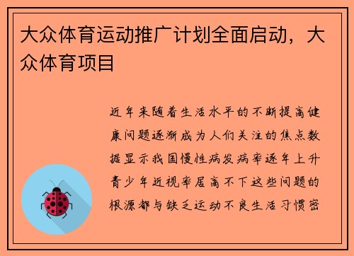 大众体育运动推广计划全面启动，大众体育项目