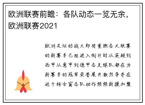 欧洲联赛前瞻：各队动态一览无余，欧洲联赛2021