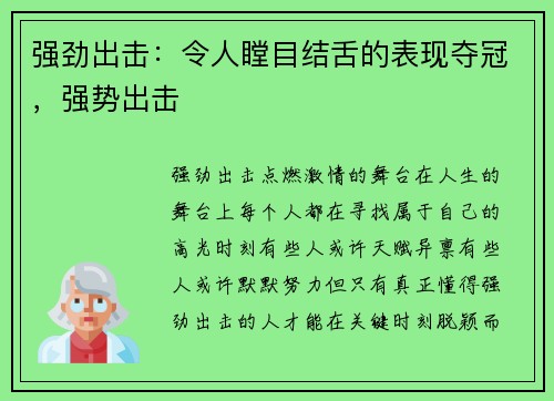 强劲出击：令人瞠目结舌的表现夺冠，强势出击