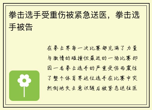 拳击选手受重伤被紧急送医，拳击选手被告