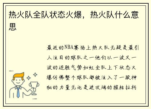 热火队全队状态火爆，热火队什么意思