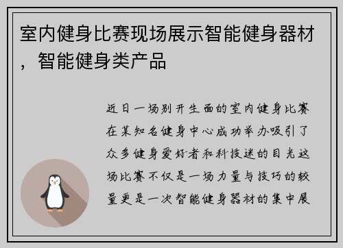 室内健身比赛现场展示智能健身器材，智能健身类产品