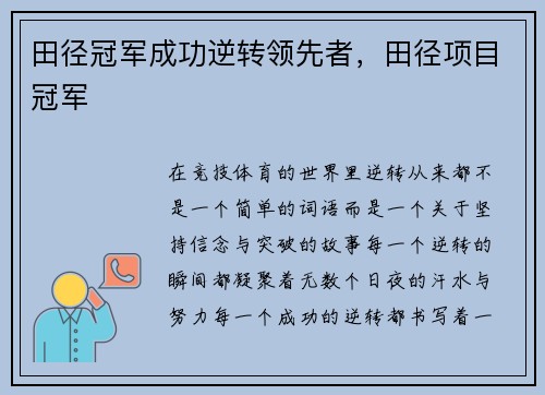 田径冠军成功逆转领先者，田径项目冠军