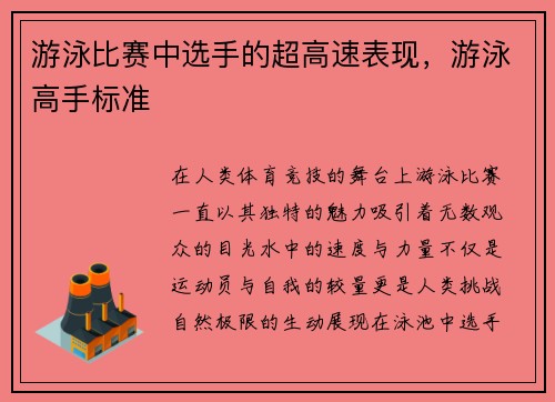 游泳比赛中选手的超高速表现，游泳高手标准