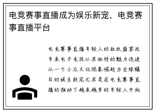 电竞赛事直播成为娱乐新宠，电竞赛事直播平台