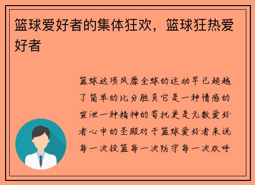 篮球爱好者的集体狂欢，篮球狂热爱好者