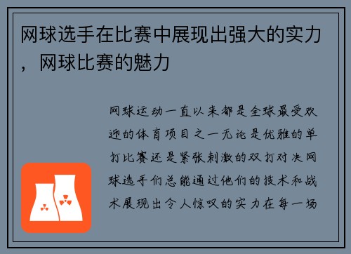 网球选手在比赛中展现出强大的实力，网球比赛的魅力