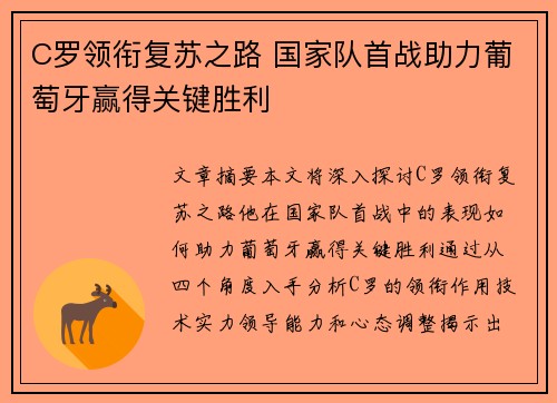 C罗领衔复苏之路 国家队首战助力葡萄牙赢得关键胜利