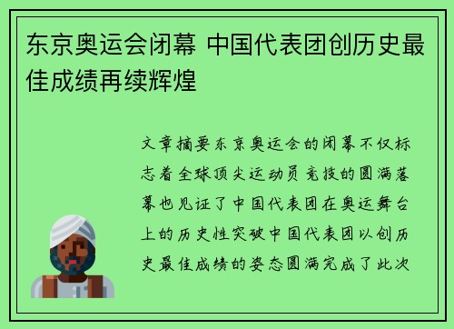 东京奥运会闭幕 中国代表团创历史最佳成绩再续辉煌