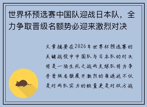 世界杯预选赛中国队迎战日本队，全力争取晋级名额势必迎来激烈对决