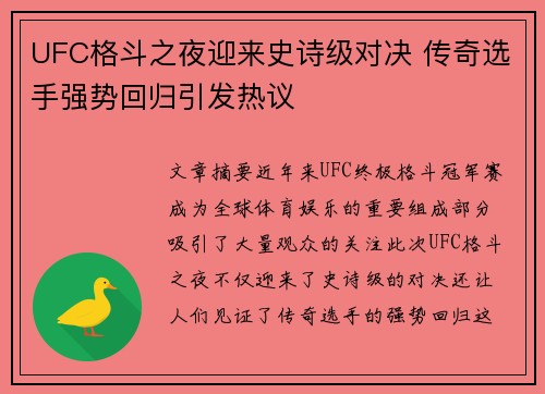 UFC格斗之夜迎来史诗级对决 传奇选手强势回归引发热议