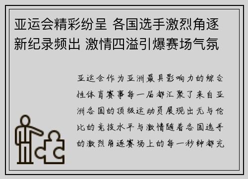 亚运会精彩纷呈 各国选手激烈角逐 新纪录频出 激情四溢引爆赛场气氛