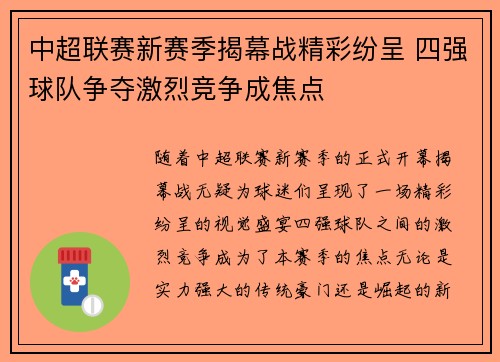 中超联赛新赛季揭幕战精彩纷呈 四强球队争夺激烈竞争成焦点