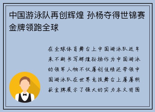 中国游泳队再创辉煌 孙杨夺得世锦赛金牌领跑全球