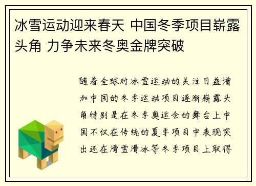 冰雪运动迎来春天 中国冬季项目崭露头角 力争未来冬奥金牌突破