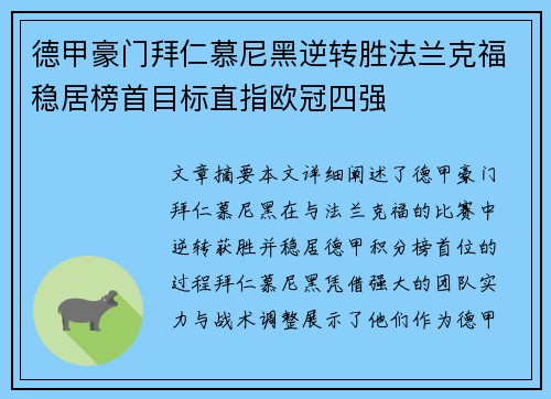 德甲豪门拜仁慕尼黑逆转胜法兰克福稳居榜首目标直指欧冠四强