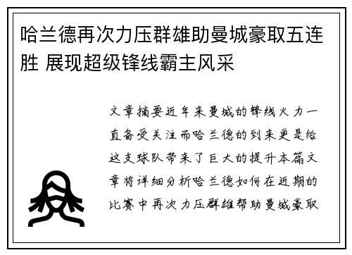 哈兰德再次力压群雄助曼城豪取五连胜 展现超级锋线霸主风采