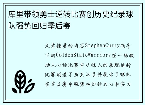 库里带领勇士逆转比赛创历史纪录球队强势回归季后赛
