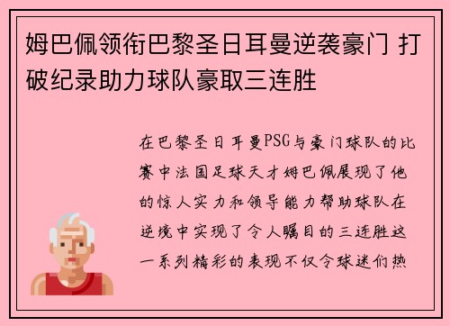 姆巴佩领衔巴黎圣日耳曼逆袭豪门 打破纪录助力球队豪取三连胜