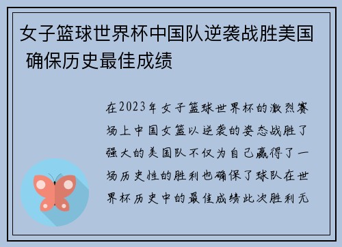 女子篮球世界杯中国队逆袭战胜美国 确保历史最佳成绩