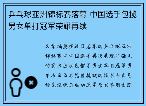 乒乓球亚洲锦标赛落幕 中国选手包揽男女单打冠军荣耀再续