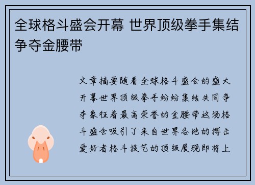 全球格斗盛会开幕 世界顶级拳手集结争夺金腰带