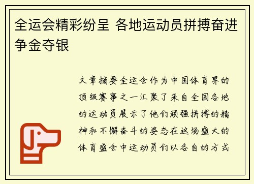 全运会精彩纷呈 各地运动员拼搏奋进争金夺银