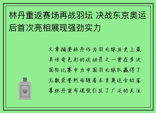 林丹重返赛场再战羽坛 决战东京奥运后首次亮相展现强劲实力