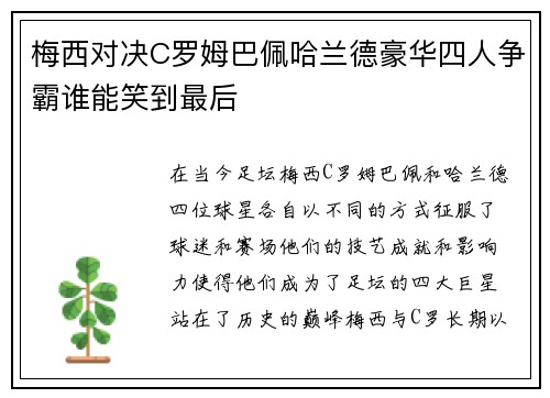 梅西对决C罗姆巴佩哈兰德豪华四人争霸谁能笑到最后