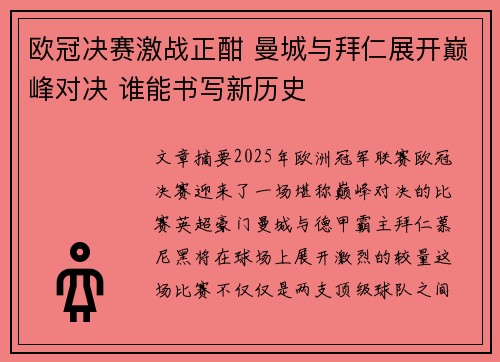 欧冠决赛激战正酣 曼城与拜仁展开巅峰对决 谁能书写新历史