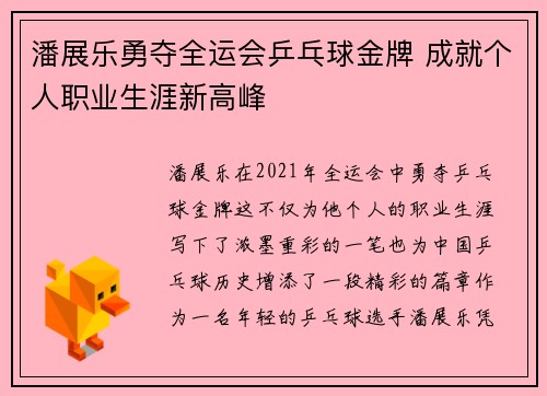 潘展乐勇夺全运会乒乓球金牌 成就个人职业生涯新高峰
