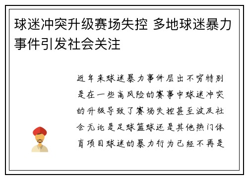 球迷冲突升级赛场失控 多地球迷暴力事件引发社会关注