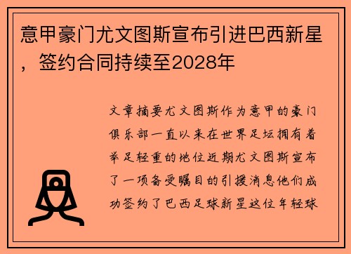 意甲豪门尤文图斯宣布引进巴西新星，签约合同持续至2028年