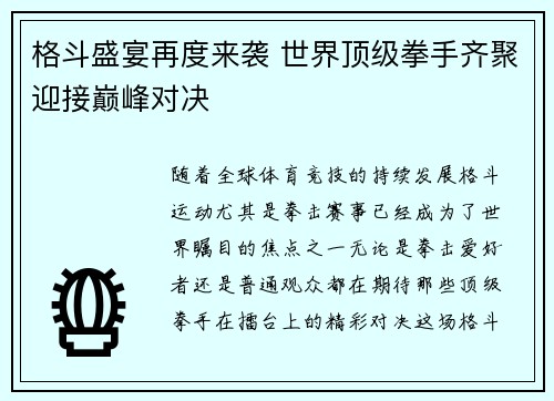 格斗盛宴再度来袭 世界顶级拳手齐聚迎接巅峰对决