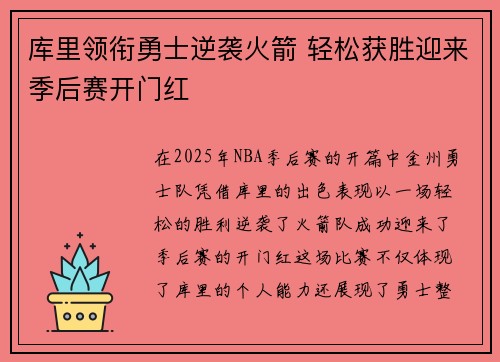 库里领衔勇士逆袭火箭 轻松获胜迎来季后赛开门红