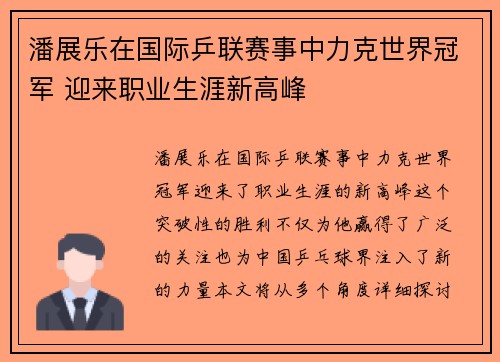 潘展乐在国际乒联赛事中力克世界冠军 迎来职业生涯新高峰