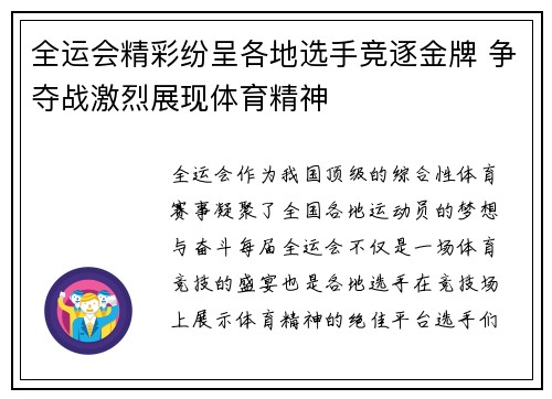 全运会精彩纷呈各地选手竞逐金牌 争夺战激烈展现体育精神